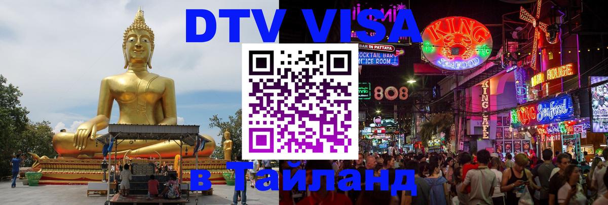 ДТВ VISA Тайланд для фрилансеров 