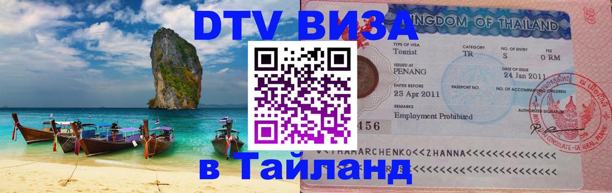 Стоимость и условия DTV визы — оформление в Таиланд под ключ - 04.10.2025 
